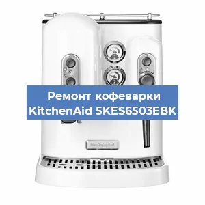 Ремонт заварочного блока на кофемашине KitchenAid 5KES6503EBK в Екатеринбурге